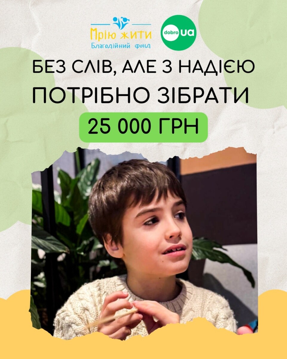 Благодійний Фонд "Мрію Жити" Допомога Дітям з ДЦП