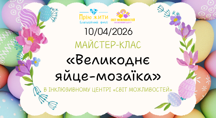 Благодійний Фонд "Мрію Жити" Допомога Дітям з ДЦП