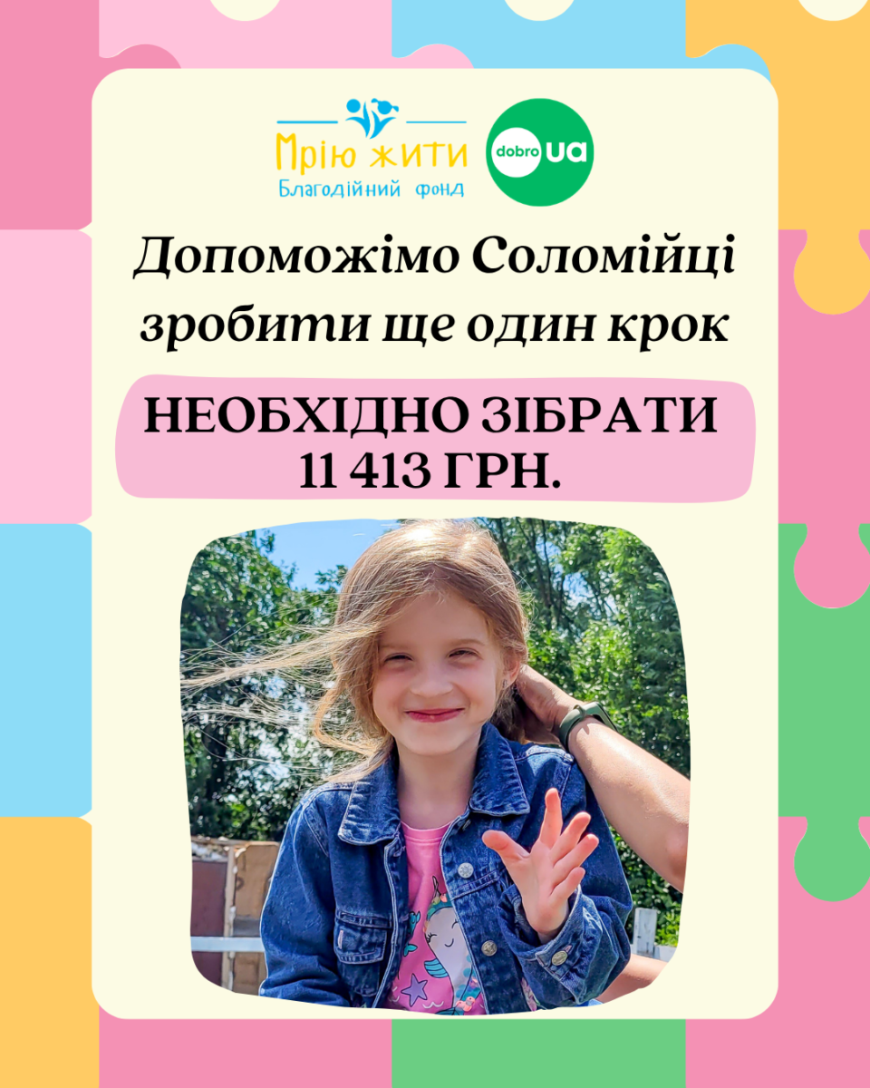 Благодійний Фонд "Мрію Жити" Допомога Дітям з ДЦП