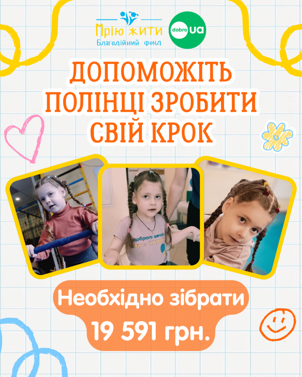 Благодійний Фонд "Мрію Жити" Допомога Дітям з ДЦП