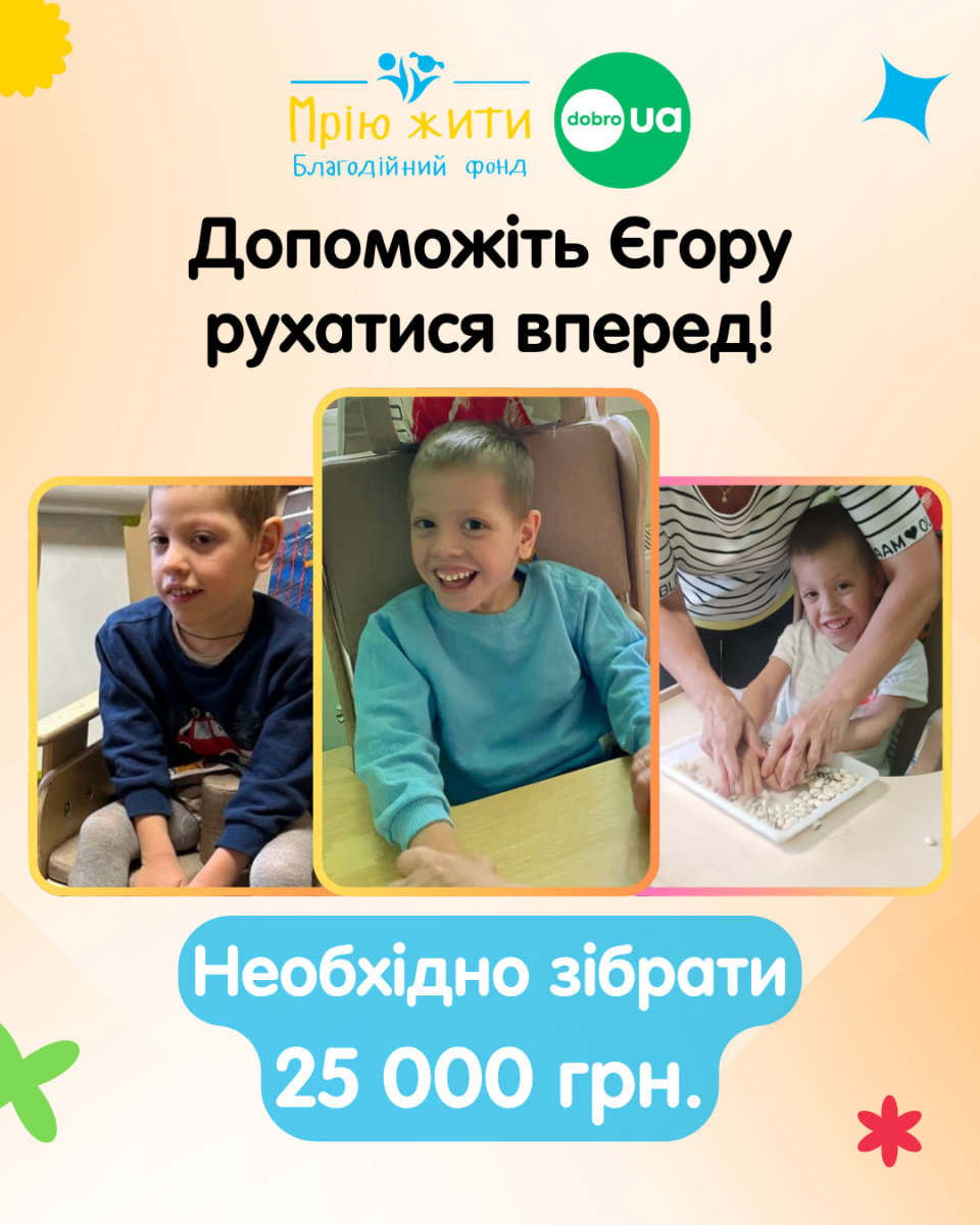 Благодійний Фонд "Мрію Жити" Допомога Дітям з ДЦП