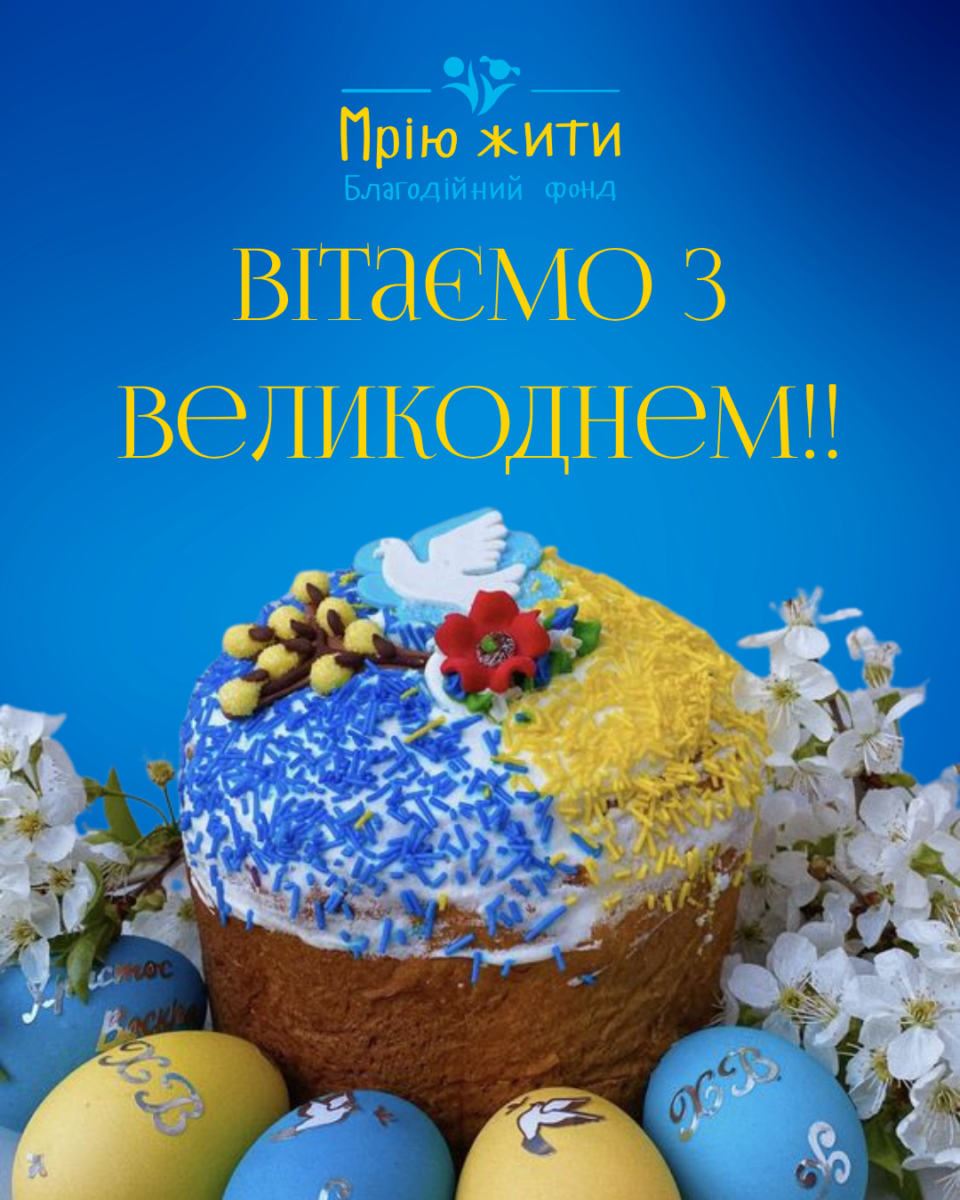 Благодійний Фонд "Мрію Жити" Допомога Дітям з ДЦП