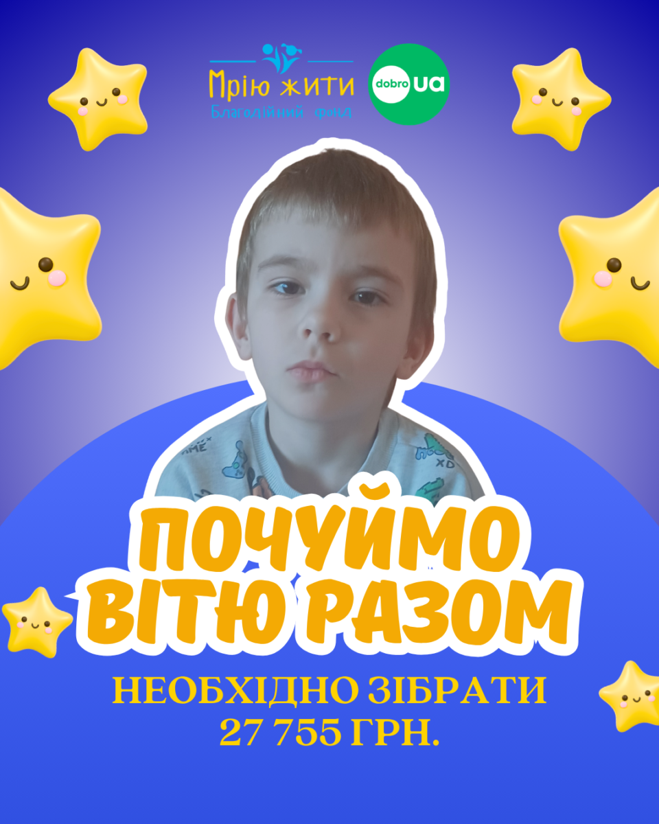 Благодійний Фонд "Мрію Жити" Допомога Дітям з ДЦП