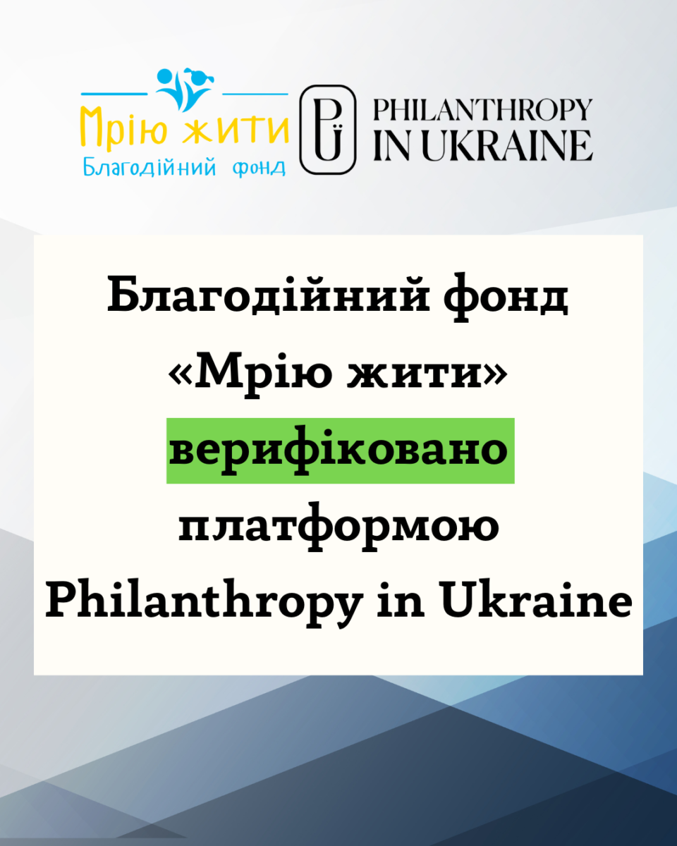 Благодійний Фонд "Мрію Жити" Допомога Дітям з ДЦП