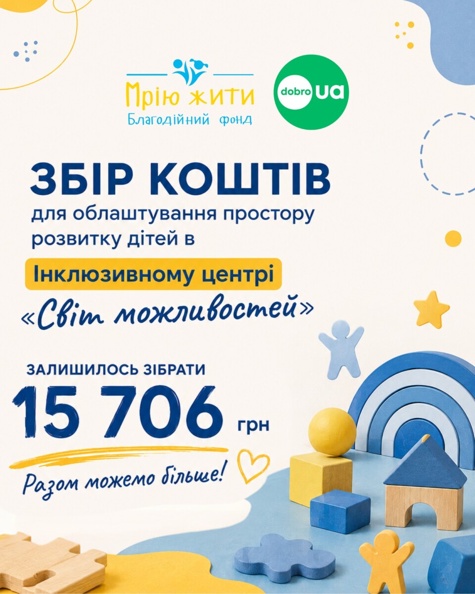 Благодійний Фонд "Мрію Жити" Допомога Дітям з ДЦП