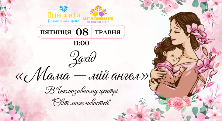 Благодійний Фонд "Мрію Жити" Допомога Дітям з ДЦП