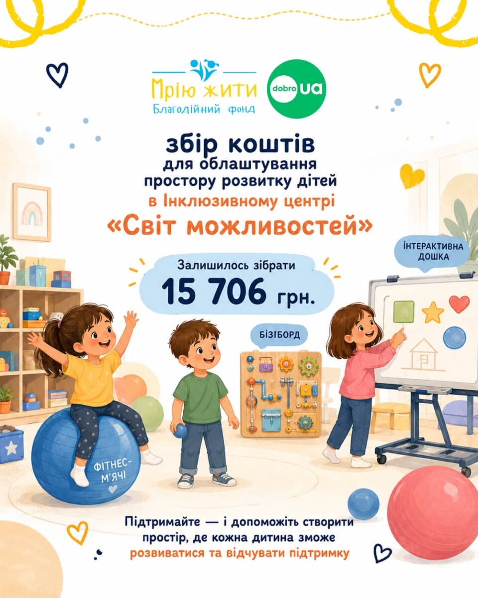 Благодійний Фонд "Мрію Жити" Допомога Дітям з ДЦП