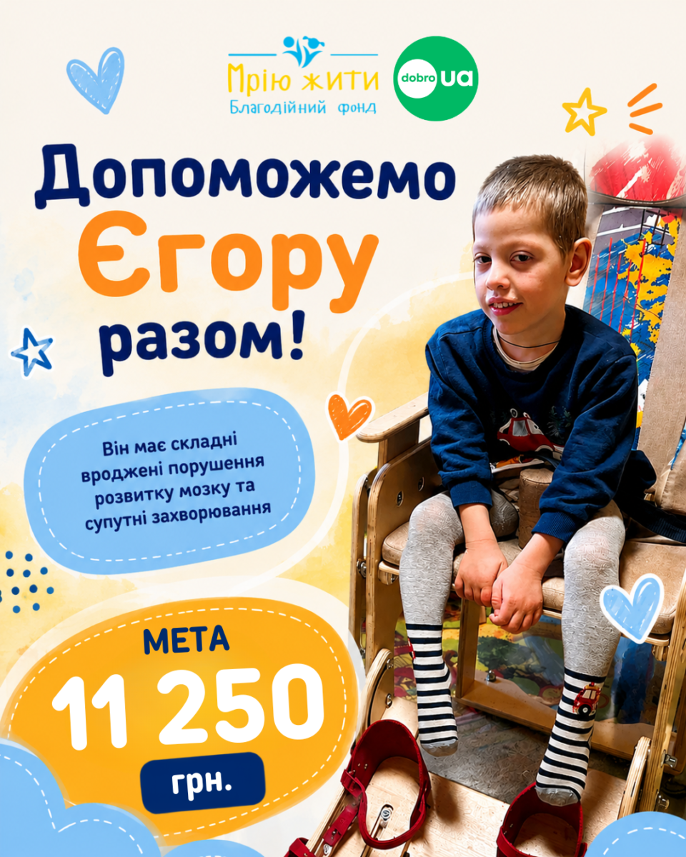 Благодійний Фонд "Мрію Жити" Допомога Дітям з ДЦП