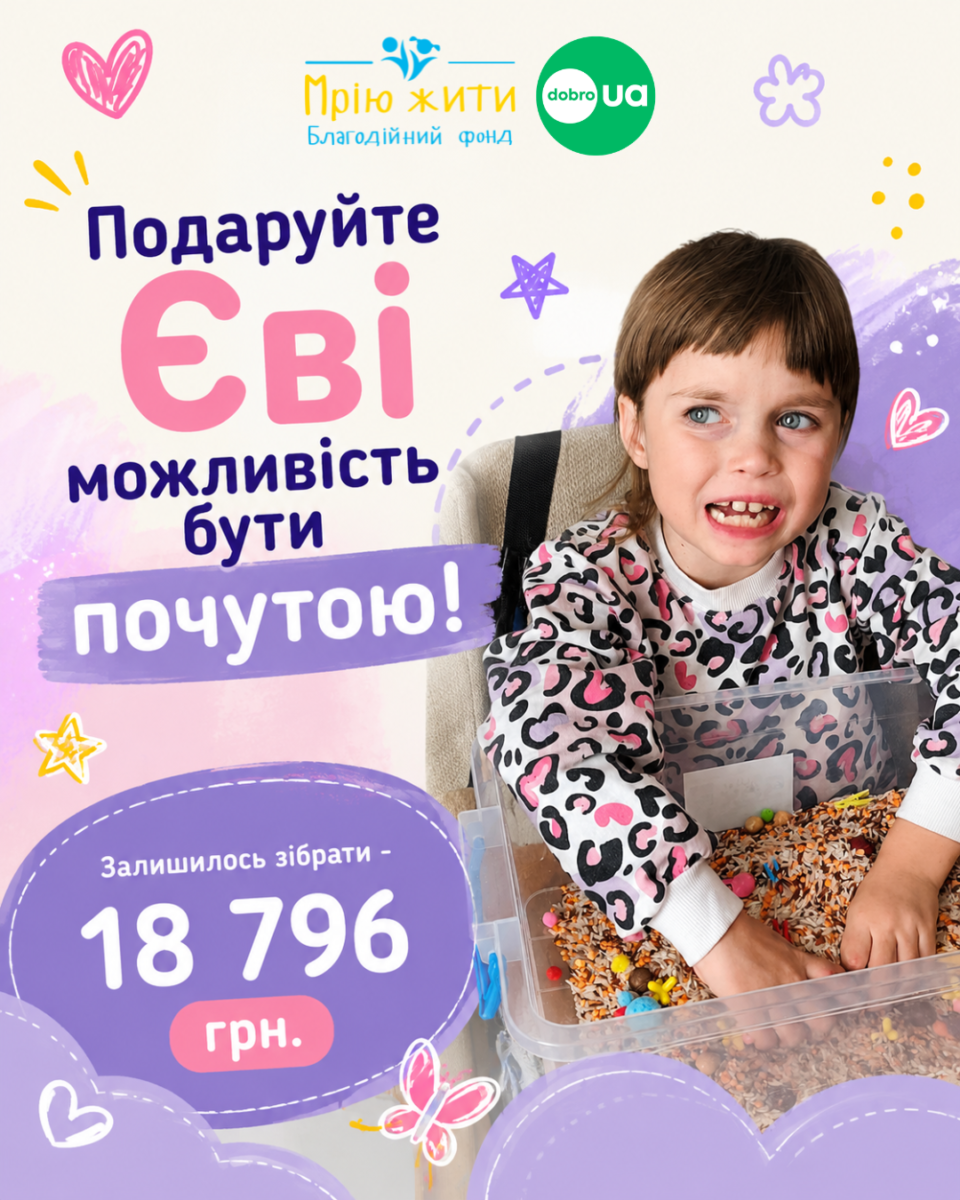 Благодійний Фонд "Мрію Жити" Допомога Дітям з ДЦП