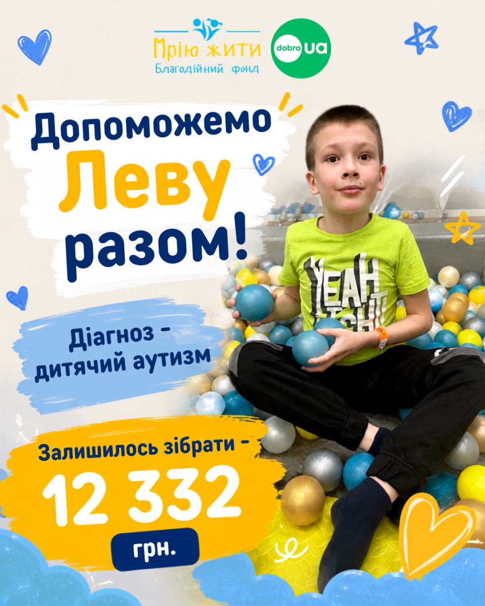 Благодійний Фонд "Мрію Жити" Допомога Дітям з ДЦП