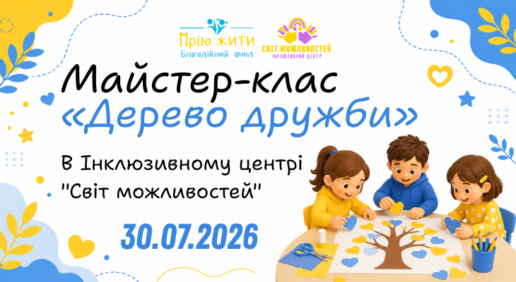 Благодійний Фонд "Мрію Жити" Допомога Дітям з ДЦП