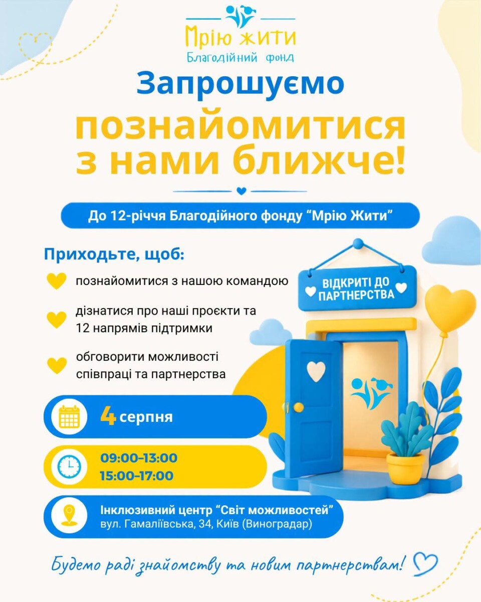 Благодійний Фонд "Мрію Жити" Допомога Дітям з ДЦП