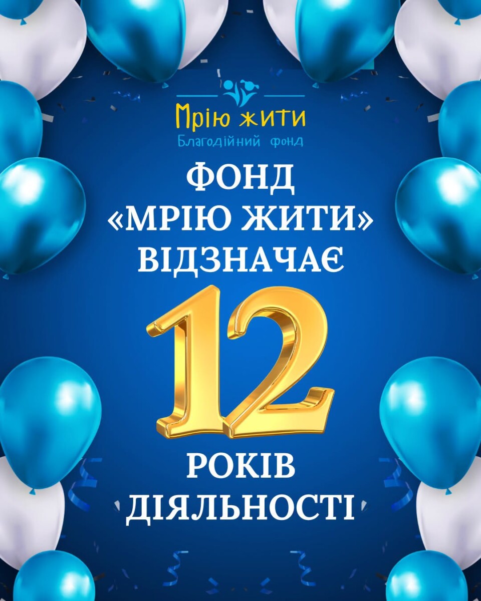 Благодійний Фонд "Мрію Жити" Допомога Дітям з ДЦП