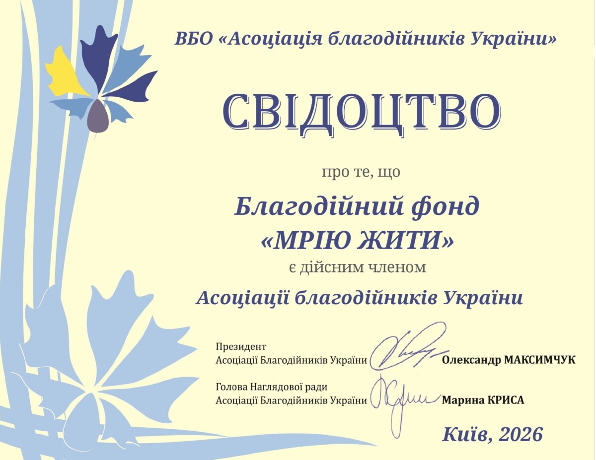Благодійний Фонд "Мрію Жити" Допомога Дітям з ДЦП