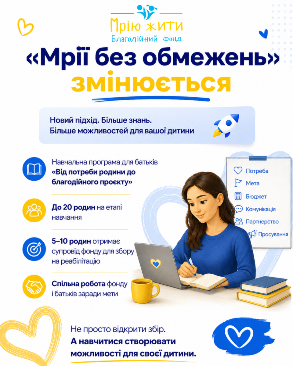 Благодійний Фонд "Мрію Жити" Допомога Дітям з ДЦП