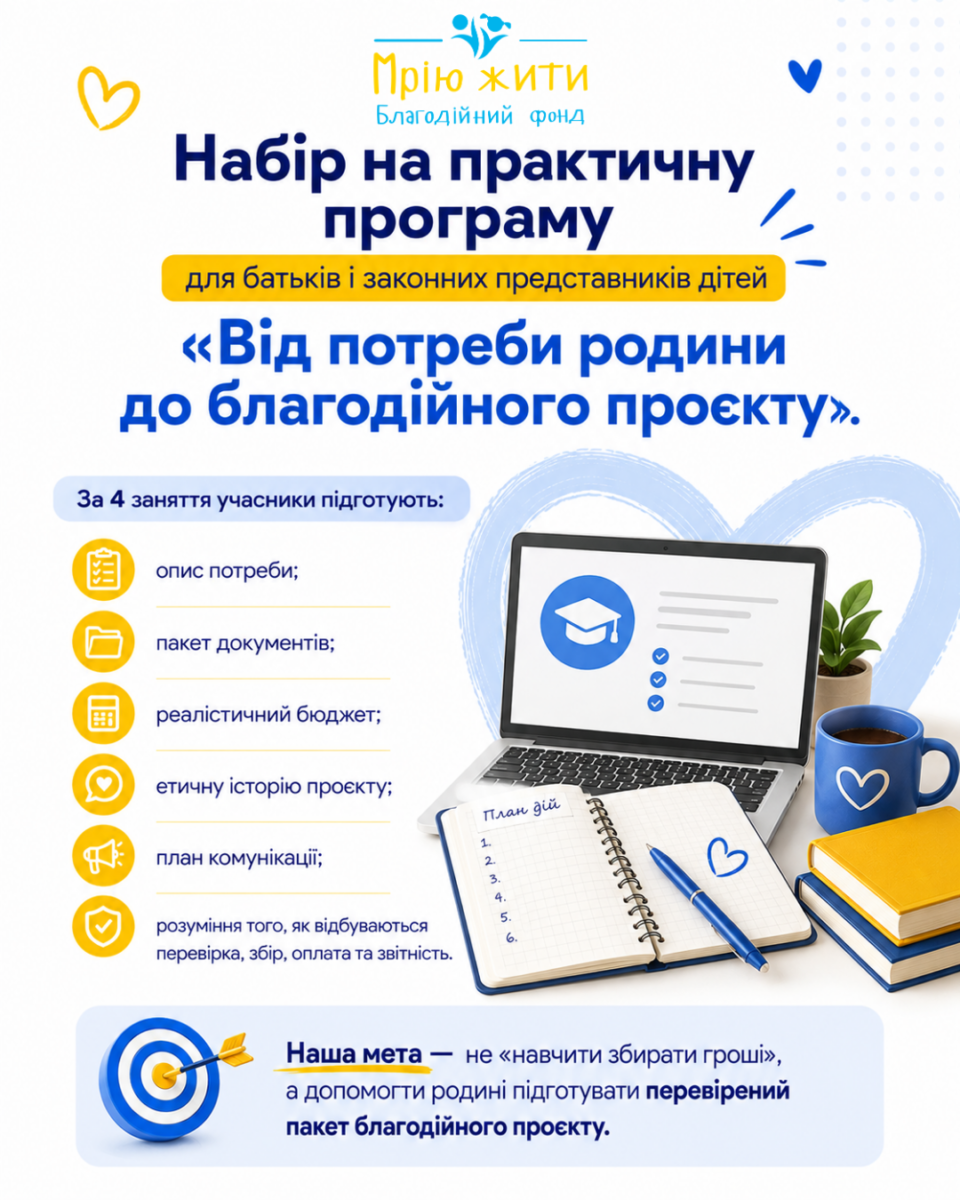 Благодійний Фонд "Мрію Жити" Допомога Дітям з ДЦП
