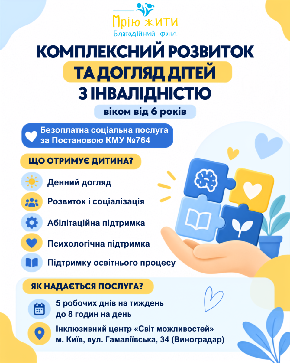 Благодійний Фонд "Мрію Жити" Допомога Дітям з ДЦП