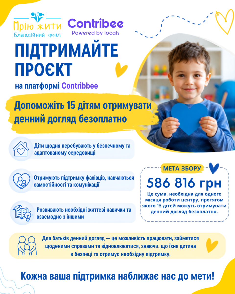 Благодійний Фонд "Мрію Жити" Допомога Дітям з ДЦП