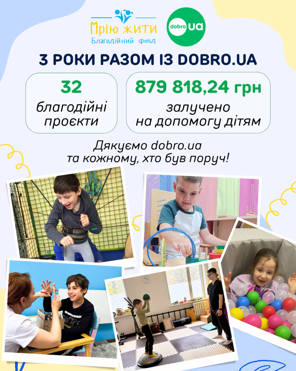 Благодійний Фонд "Мрію Жити" Допомога Дітям з ДЦП