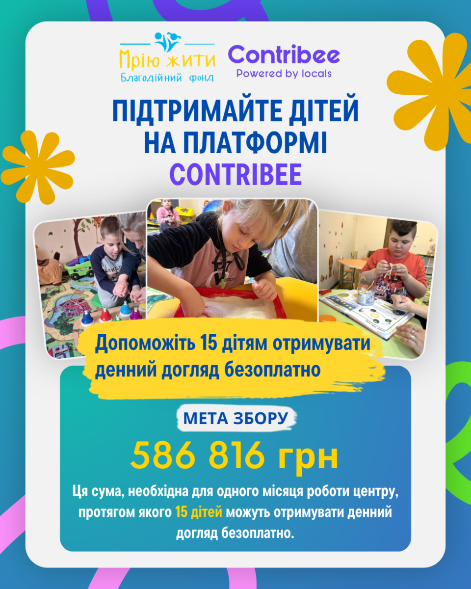 Благодійний Фонд "Мрію Жити" Допомога Дітям з ДЦП