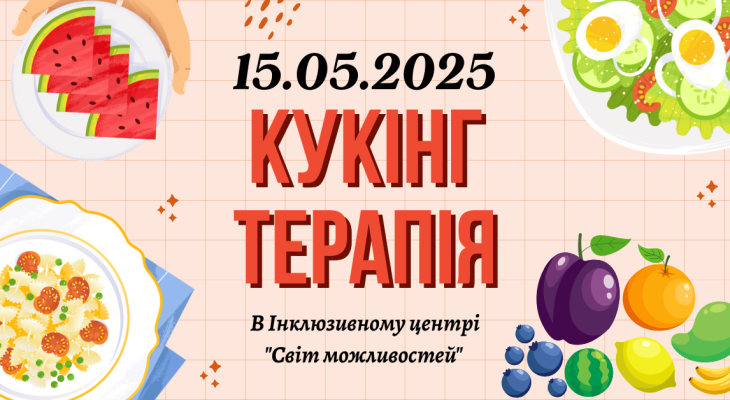 15КУКІНГ терапія 15КУКІНГ терапія