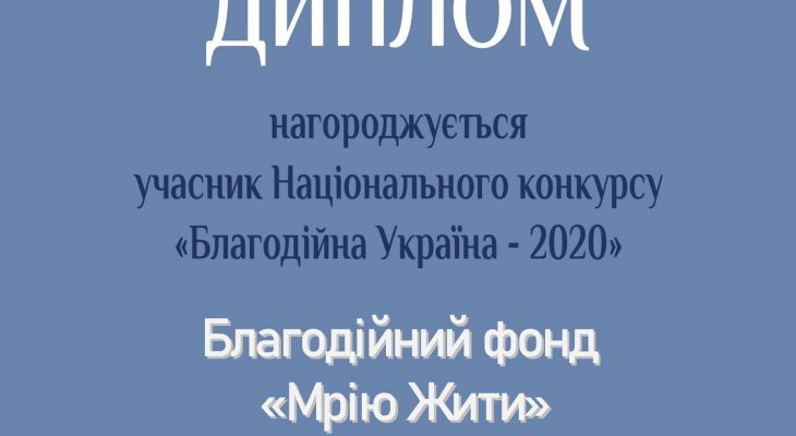 ДИПЛОМ за участь у Національному конкурсі "Благодійна Україна" 2020