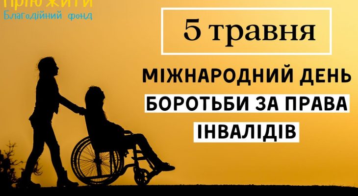 Міжнародний день боротьби за права осіб з інвалідністю