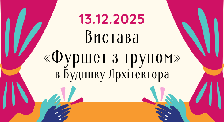 23.11.2025Вистава Фуршет з трупом
