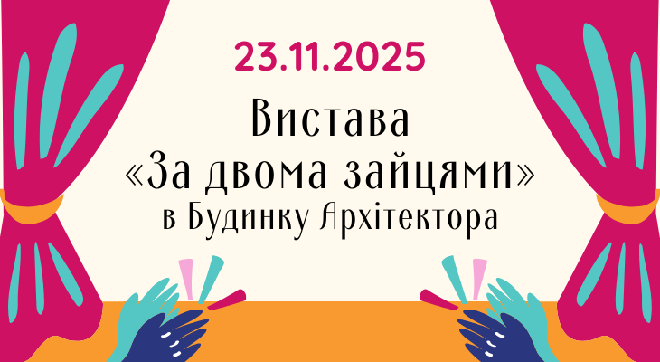23.11.2025Вистава «За двома зайцями»