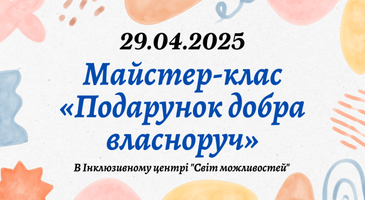 23Майстер клас «Подарунок добра власноруч» 23Майстер клас «Подарунок добра власноруч»