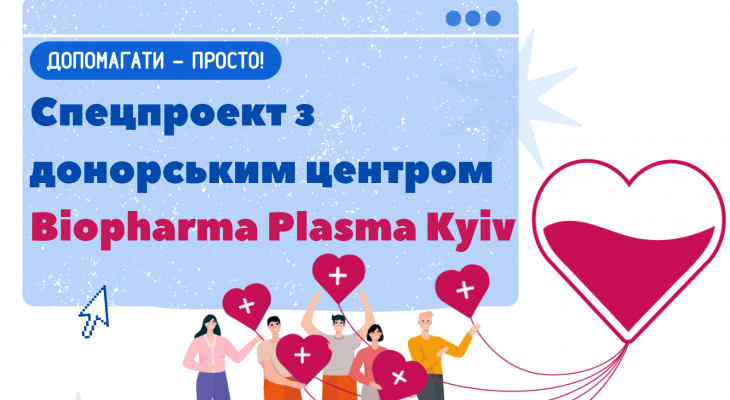 Спільно з донорський центром Biopharma Plasma Київ стартує спецпроект