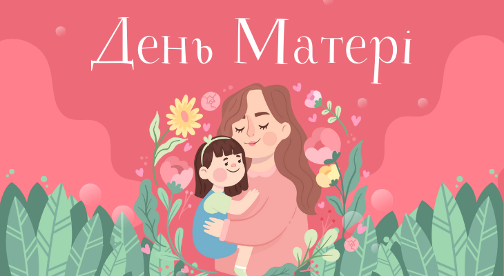 День Матері