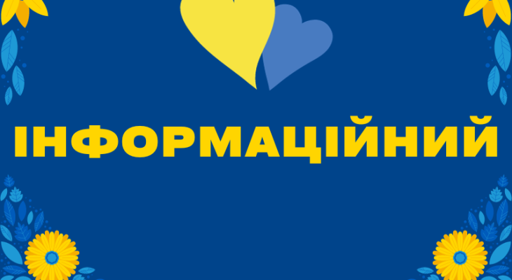 інформаційний