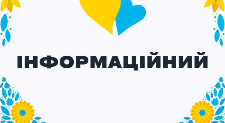 інформаційний