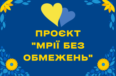 Проєкт Мрії без обмежень Проєкт Мрії без обмежень