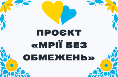 Проєкт «Мрії без обмежень»