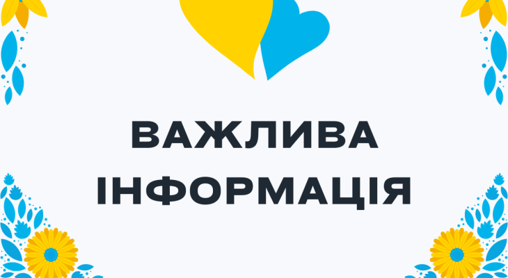 важлива інформація