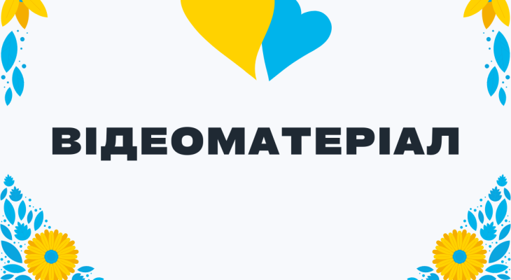 Відеоматеріал