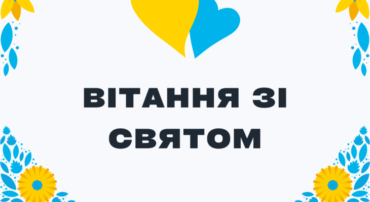 вітання зі святом
