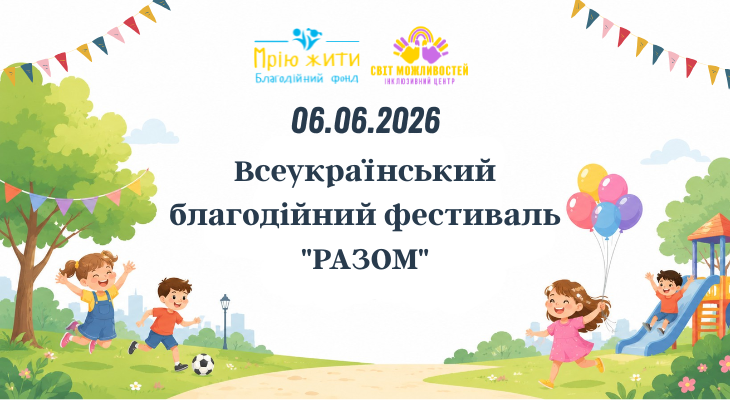Всеукраїнський благодійний фестиваль РАЗОМ